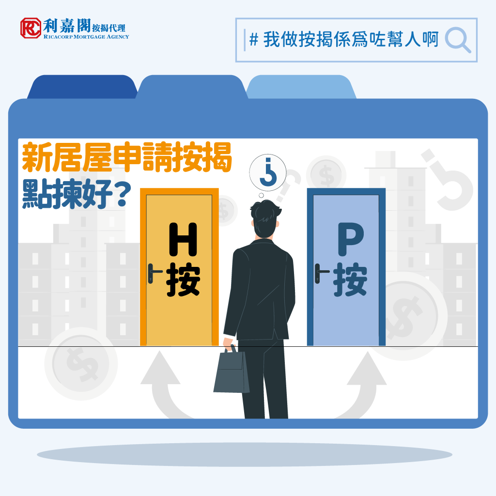 資助房屋(新居屋/ 綠置居/ 白居二/ 房協樓) 按揭注意事項| 利嘉閣按揭