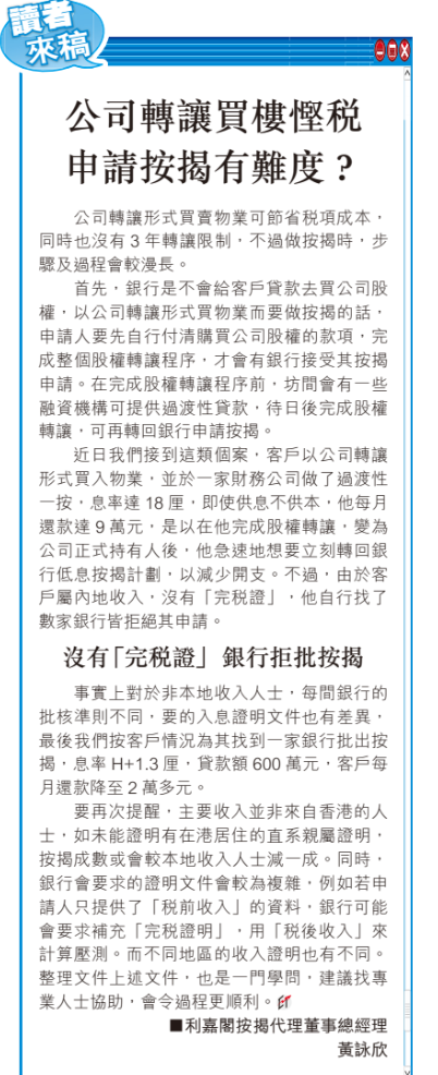 公司轉譲買樓慳税 捱18厘過渡性一按:公司轉譲計漏一步險賺變蝕 | 黃詠欣 4 公司轉譲買樓慳税 捱18厘過渡性一按:公司轉譲計漏一步險賺變蝕 | 黃詠欣