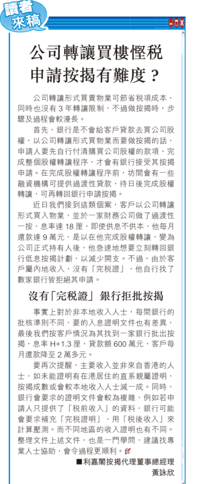 公司轉譲買樓慳税 捱18厘過渡性一按：公司轉譲計漏一步險賺變蝕 | 黃詠欣