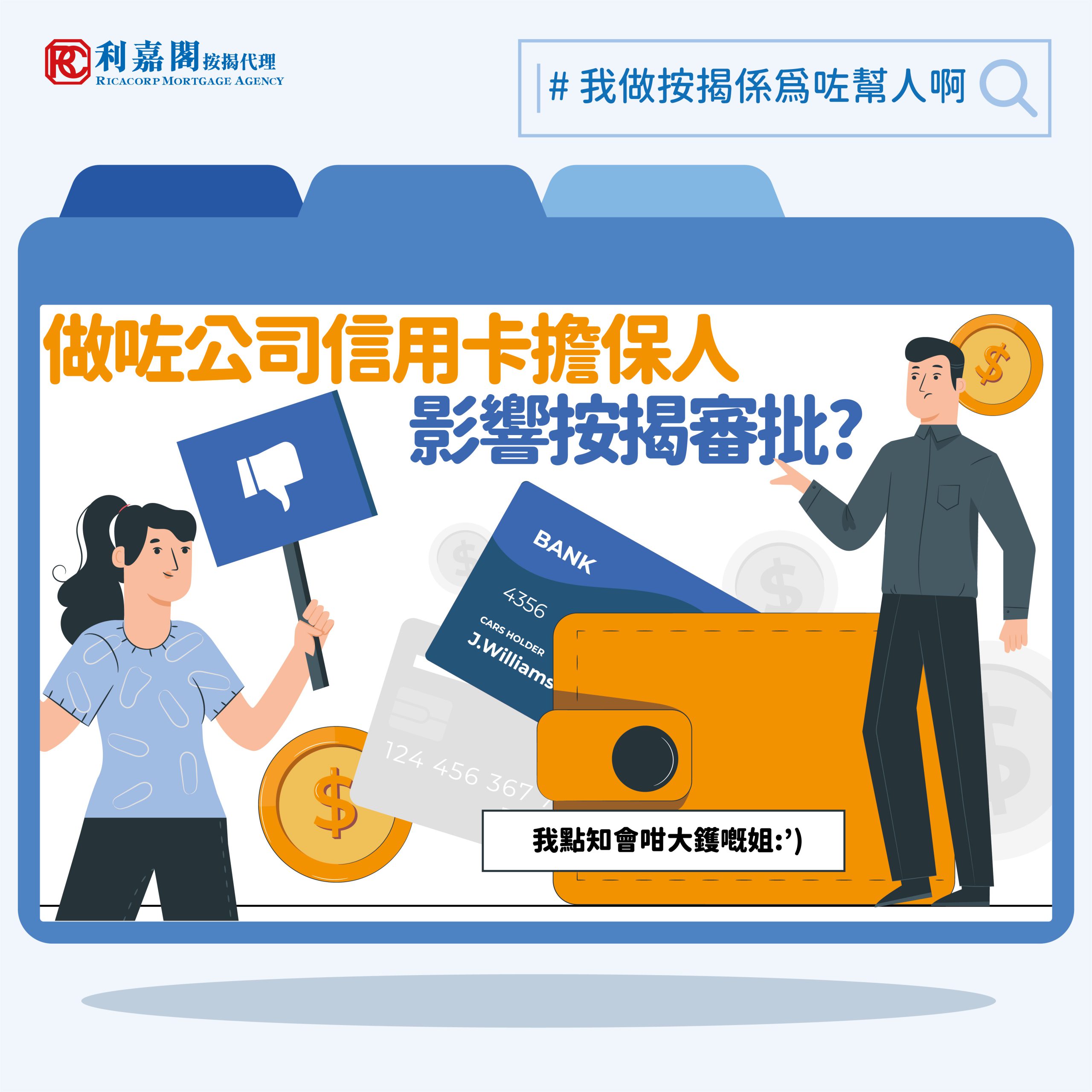 做了公司信用卡擔保人，影響按揭審批?