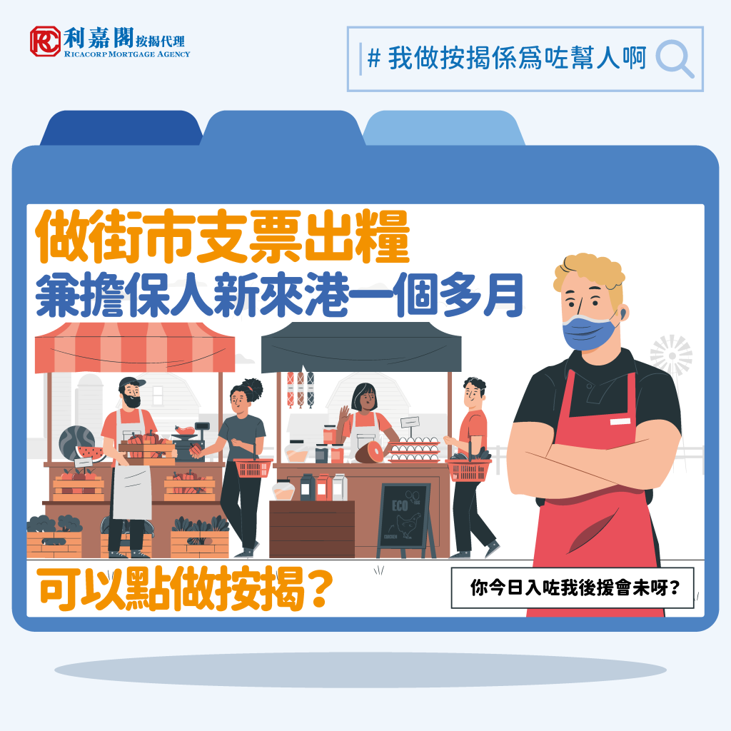 做街市支票出糧 兼擔保人新來港一個多月，如何獲批按揭?