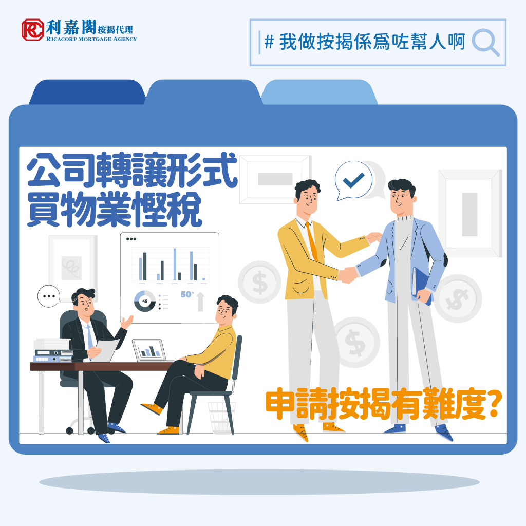 欠卡數 / 做信用卡免息分期會否影響按揭申請?|按揭通識 4 公司轉譲買樓慳税 捱18厘過渡性一按:公司轉譲計漏一步險賺變蝕 | 黃詠欣