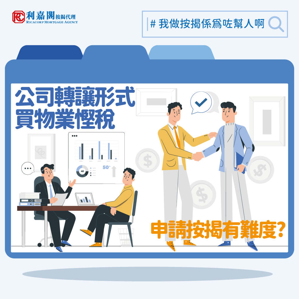 我做按揭係為咗幫人啊2022 lower version 公司轉讓形式買物業慳稅