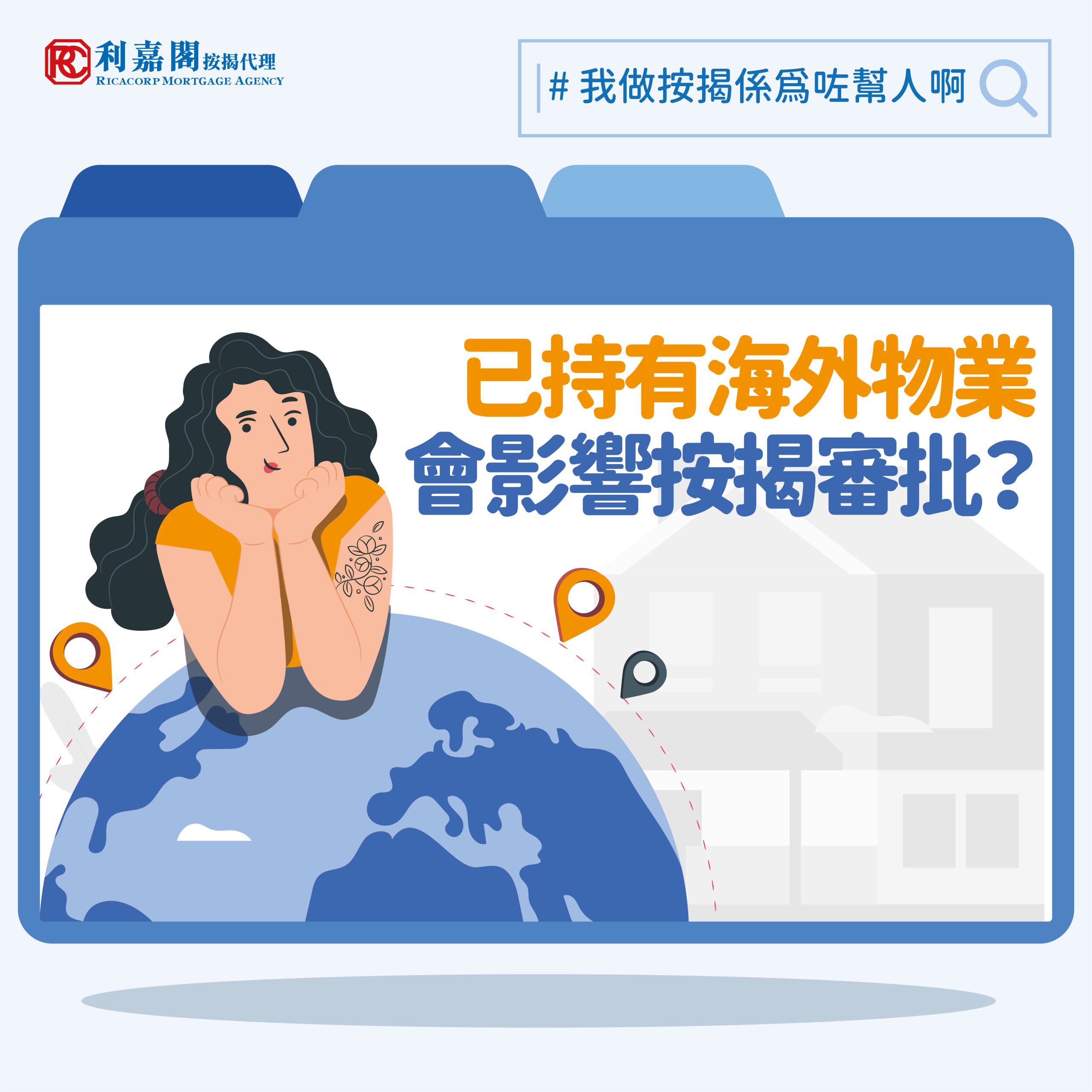 已持有海外物業會影響按揭審批嗎？