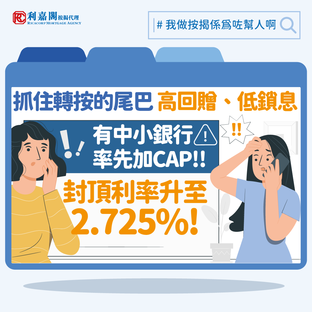 利嘉閣按揭: 中小型銀行上調H按鎖息上限 加按息前奏? 4 我做按揭係為咗幫人啊2022 lower version 有中小型銀行加CAP