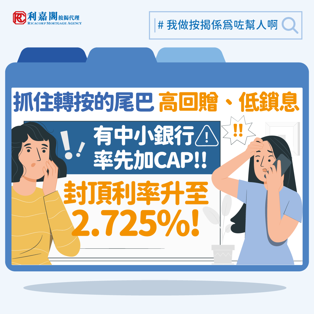 我做按揭係為咗幫人啊2022 lower version 有中小型銀行加CAP