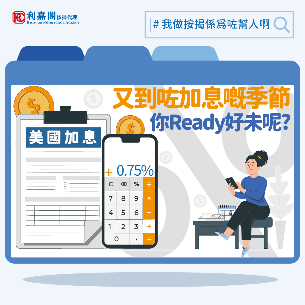利嘉閣按揭: 美聯儲加息符預期 港銀年底有加息壓力? 5 我做按揭係為咗幫人啊2022 lower version 美國加息0.75