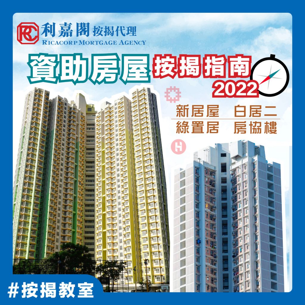 一文睇曬 :資助房屋 (新居屋/ 綠置居 / 白居二/ 房協樓) 按揭注意事項 3 【一文睇清各類資助房屋按揭須知】新一輪居屋及白居二攪珠結果經已喺6月中揭曉!