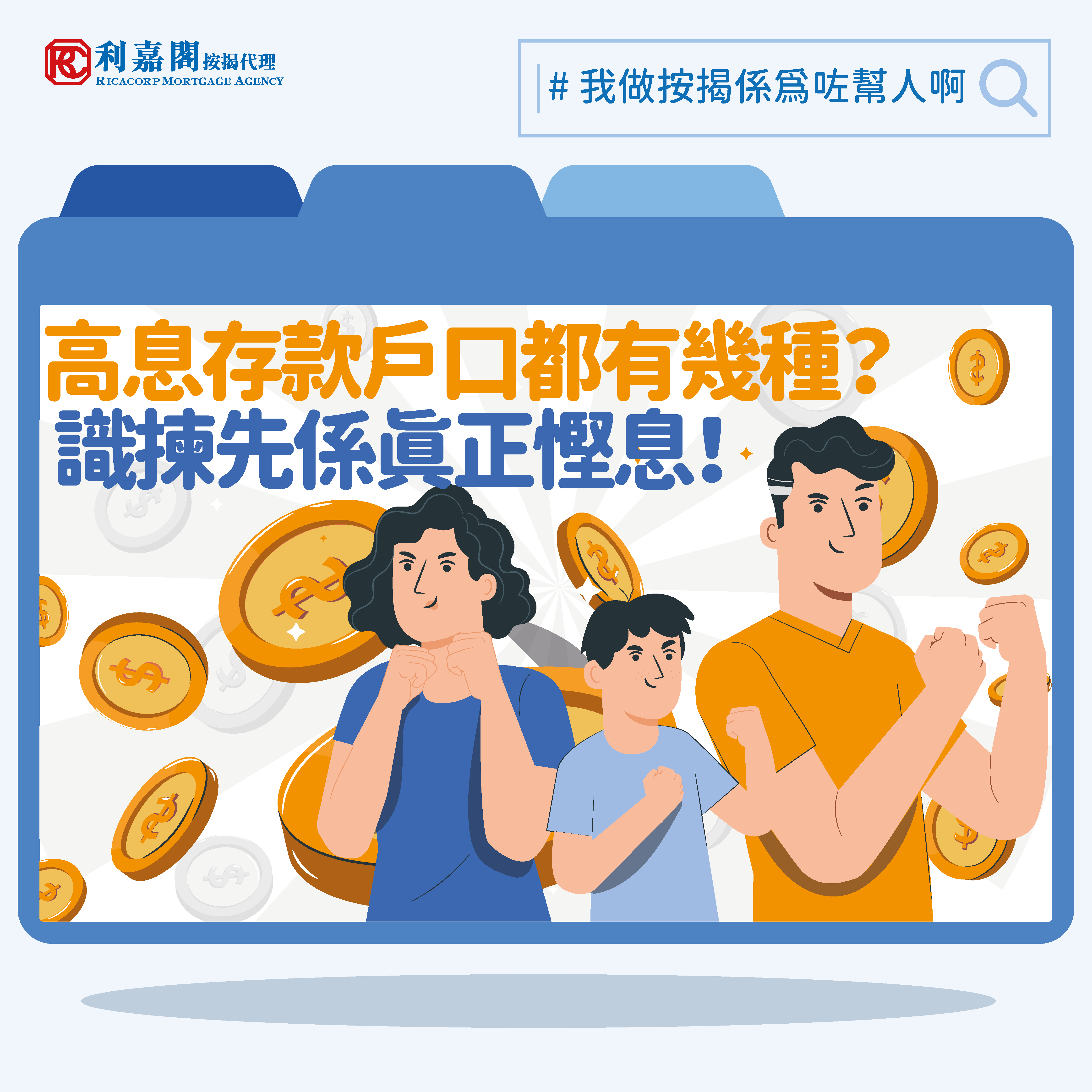 Mortgage Link 高息存款戶口都有幾種？識揀先係真正慳息！| 利嘉閣按揭代理