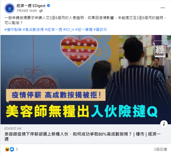 經濟一週 |美容師疫情下停薪卻遇上新樓入伙 | 如何成功爭取80%高成數按揭? 3 經濟一週 |美容師疫情下停薪卻遇上新樓入伙 | 如何成功爭取80%高成數按揭?