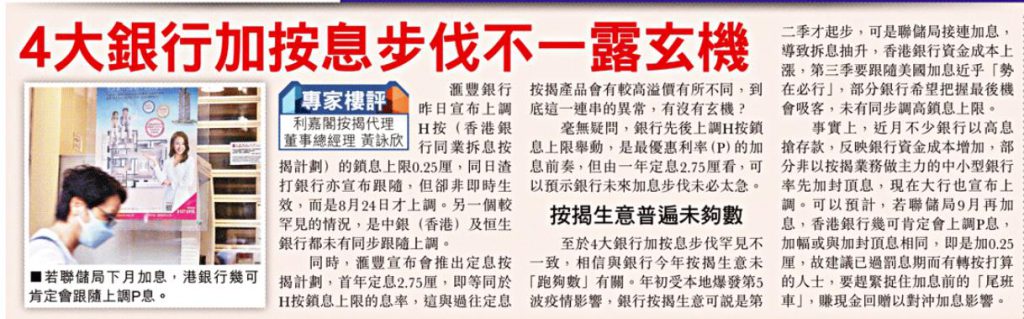 東方日報 |產經 | 專家樓評:4大銀行加按息步伐不一露玄機 3 東方日報 |產經 | 專家樓評:4大銀行加按息步伐不一露玄機