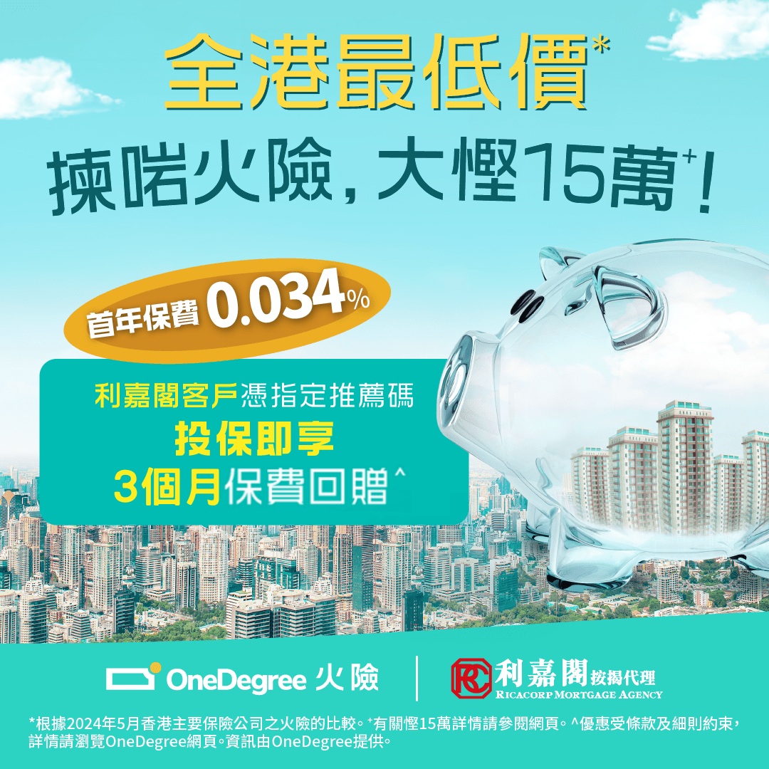 作為業主面對每月的供樓支出及日常生活的大小開支，當然希望慳得就慳。OneDegree 深明業主需要，首年保費只需投保額0.034%，對比一般火險高達投保額0.15%，30年供樓期內慳足高達HK$15萬*！價格全港最低**，更可自由選擇於10-180日內任何一日生效。即日起至2024年12月31日，利嘉閣客戶以推薦碼【RMAFREE】投保即享火險3個月保費回贈！ 詳情請參閱本頁底部之條款及細則。