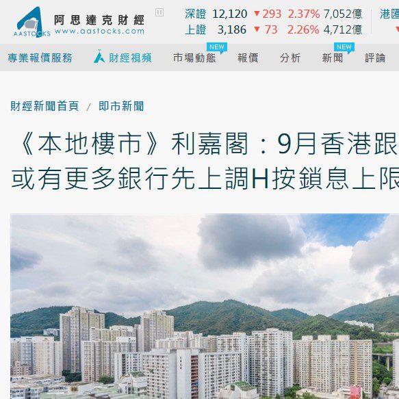 AAstock |《本地樓市》| 利嘉閣：9月香港跟隨加息機會很大 或有更多銀行先上調H按鎖息上限