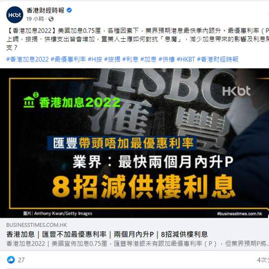 Business Times | 香港加息｜匯豐不加最優惠利率｜兩個月內升P｜8招減供樓利息