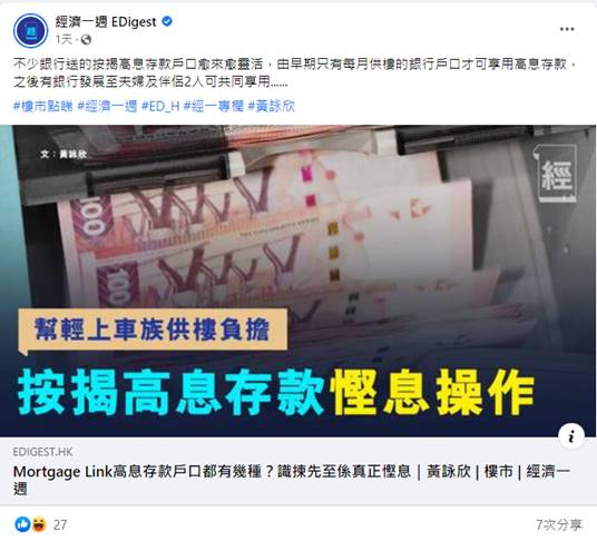 經濟一週 | Mortgage Link 高息存款戶口都有幾種? 識揀先係真正慳息!| 黃詠欣 3 Screenshot 2