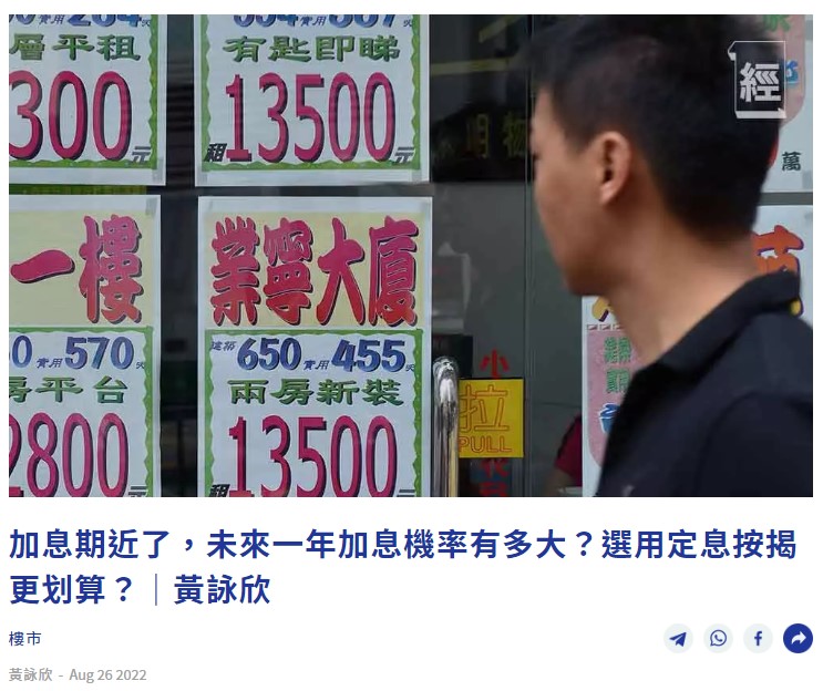 經濟一週 | 樓市 | 加息期近了,未來一年加息機率有多大?選用定息按揭更划算?|黃詠欣 3 經際一週 | 樓市 | 加息期近了,未來一年加息機率有多大?選用定息按揭更划算?|黃詠欣