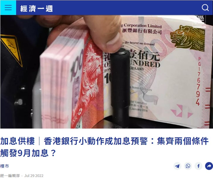 經濟一週 | 加息供樓 | 香港銀行小動作成加息預警:集齊兩個條件觸發9月加息? 6 edigest0729