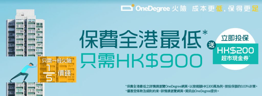 OneDegree 利嘉閣客戶尊享火險優惠 3 0909 Home Fire Ricacorp banner 01 1120x410 TC