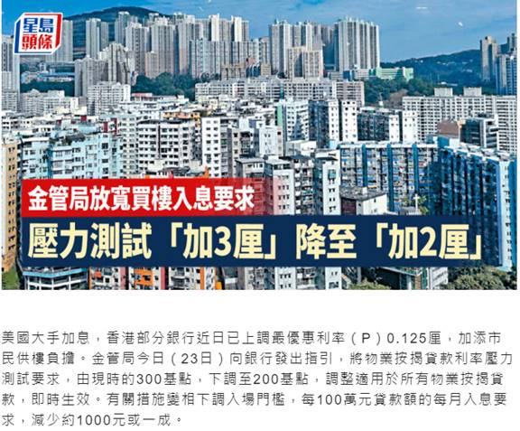 香港加息|壓力測試「加3厘」降至「加2厘」 買樓月入門檻少一成 | 星島日報 3 香港加息|壓力測試「加3厘」降至「加2厘」 買樓月入門檻少一成