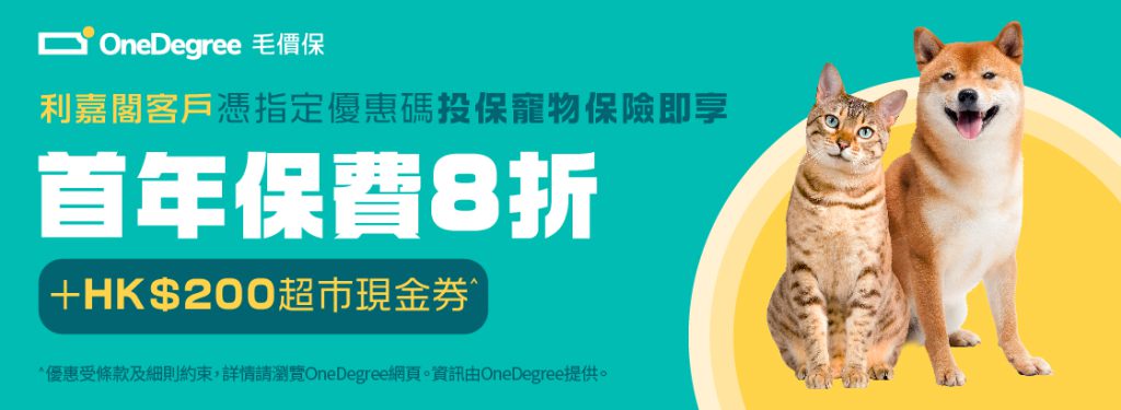 OneDegree 寵物保險8折優惠及迎新禮品