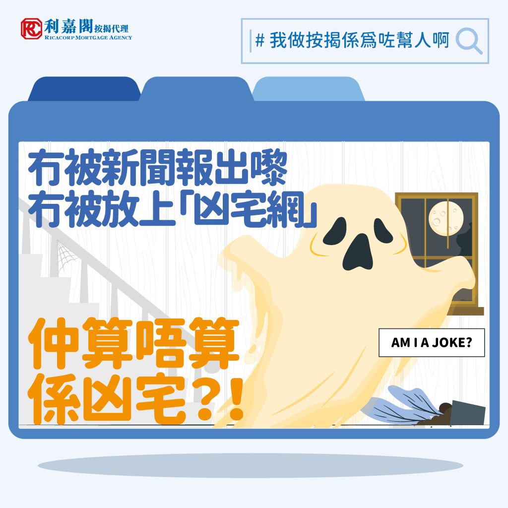 按揭BB班 | 農曆七月又嚟啦 | 凶宅都可以做到按揭? 4 沒有新聞廣泛報道嘅「事故單位」,亦未有放上「凶宅網」,這類單位是否不算是「凶宅」,做按揭時有沒有影響呢?