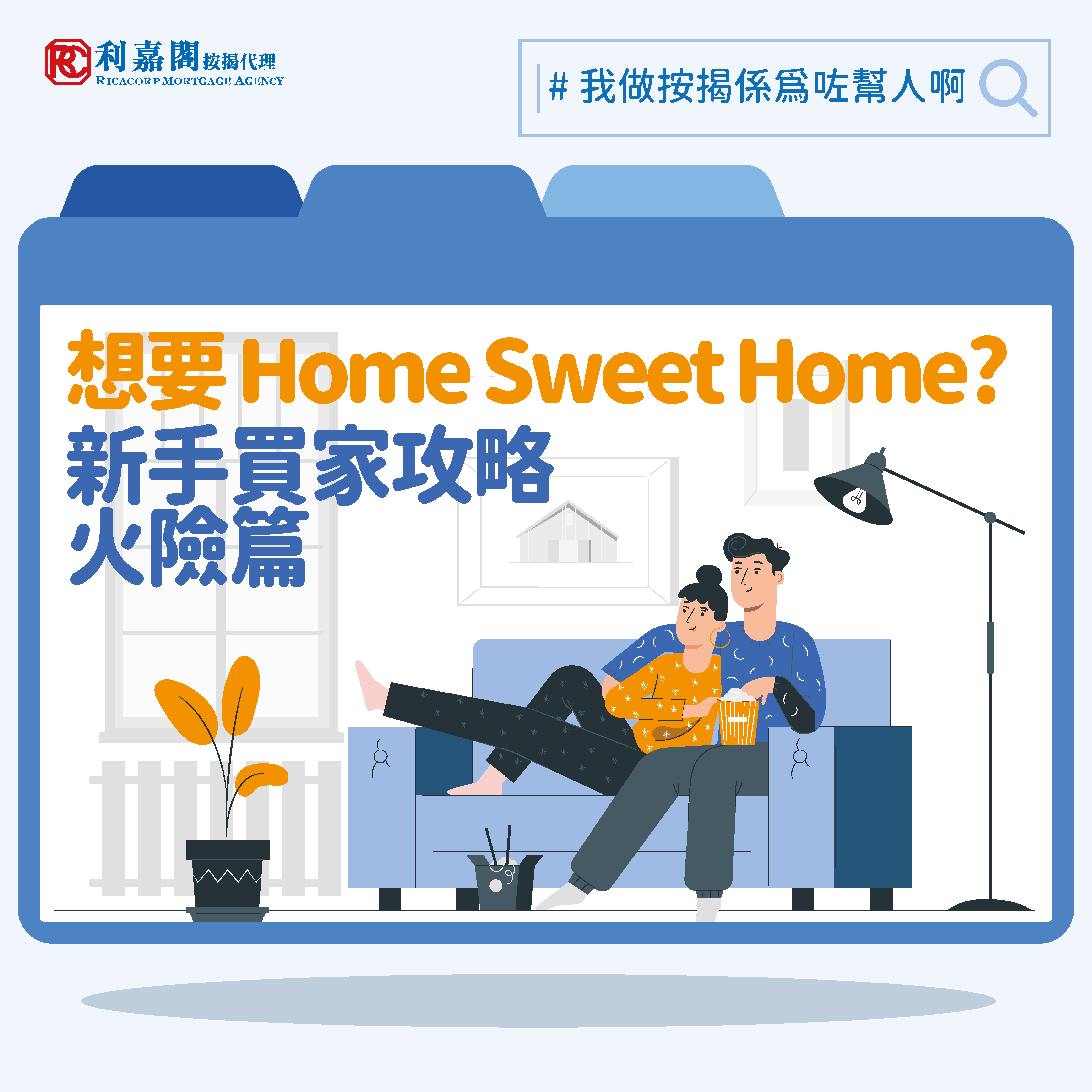 想要Home Sweet Home? 新手買家攻略 — 火險