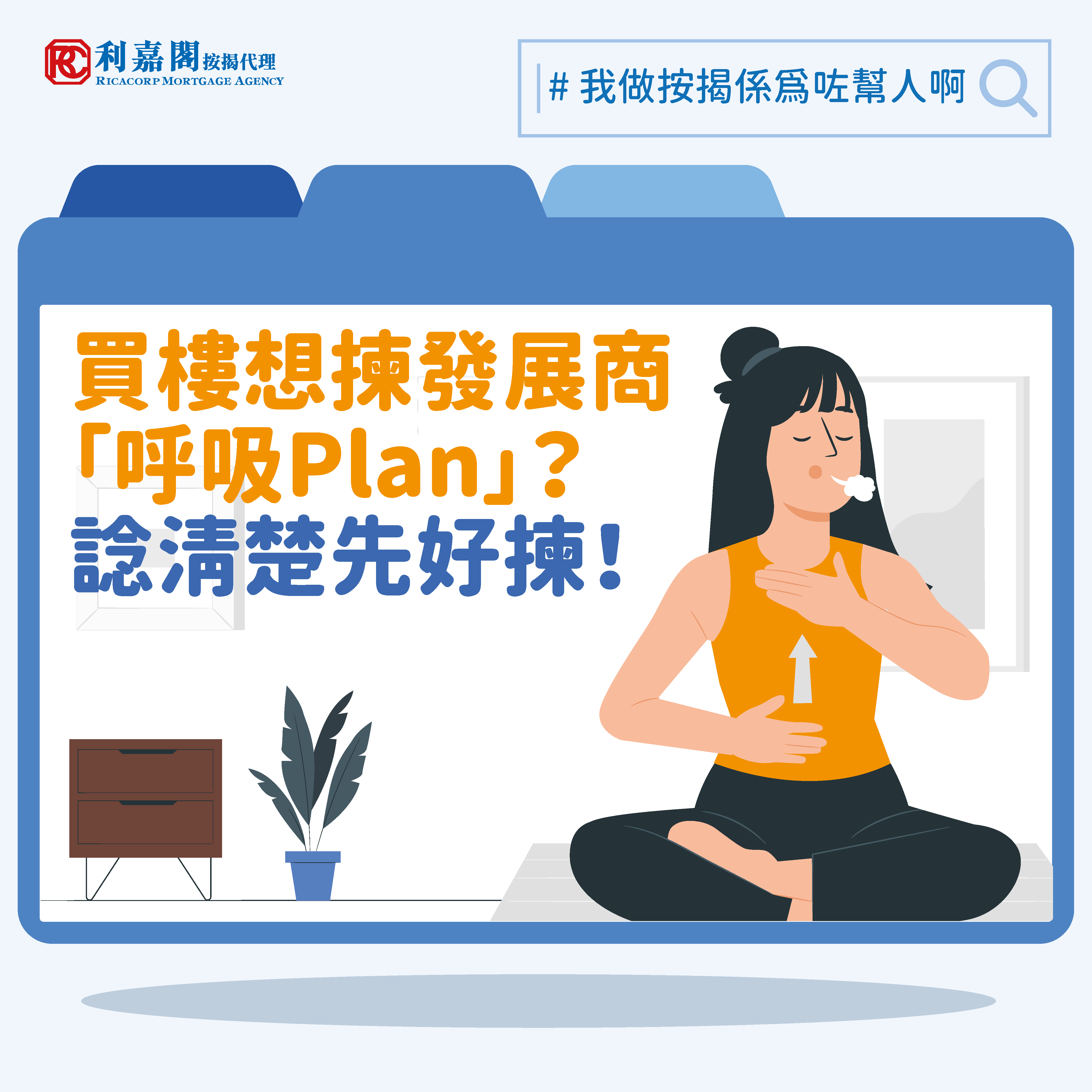 【買樓想揀呼吸Plan？諗清楚先好揀！】