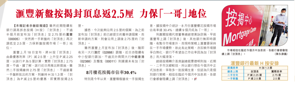 經濟日報 | 地產版 | 滙豐新盤按揭封頂息返2.5厘 力保「一哥」地位 3 經濟日報 | 地產版 | 滙豐新盤按揭封頂息返2.5厘 力保「一哥」地位
