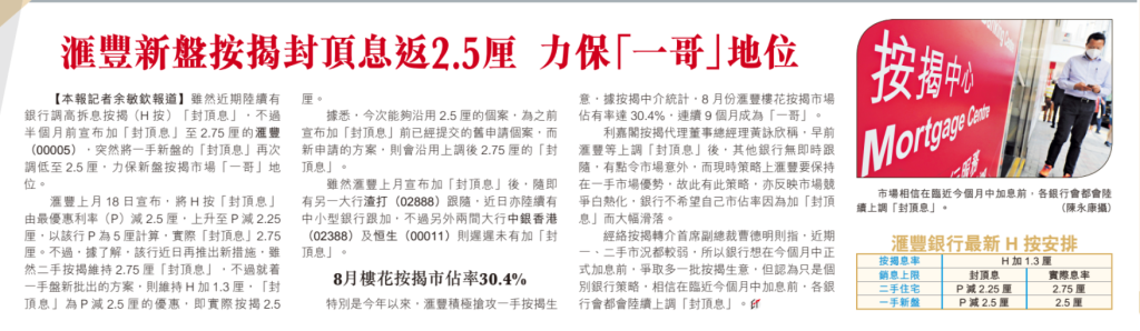 經濟日報 | 地產版 | 滙豐新盤按揭封頂息返2.5厘 力保「一哥」地位