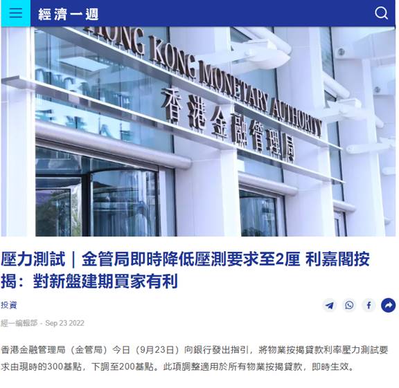 壓力測試|金管局即時降低壓測要求至2厘 利嘉閣按揭:對新盤建期買家有利投資 | 經濟一週 3 壓力測試|金管局即時降低壓測要求至2厘 利嘉閣按揭:對新盤建期買家有利投資 | 經濟一週