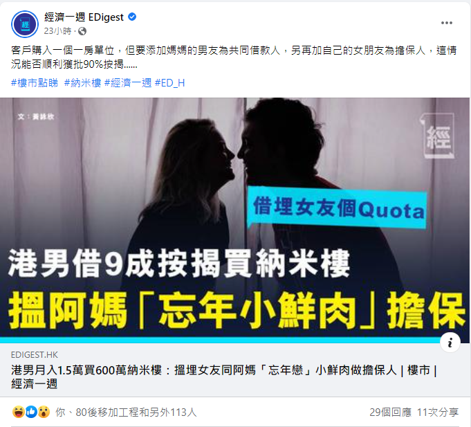 港男月入1.5萬買600萬納米樓:搵埋女友同阿媽「忘年戀」小鮮肉做擔保人 | 樓市 | 黃詠欣 | 經濟一週 3 111 4