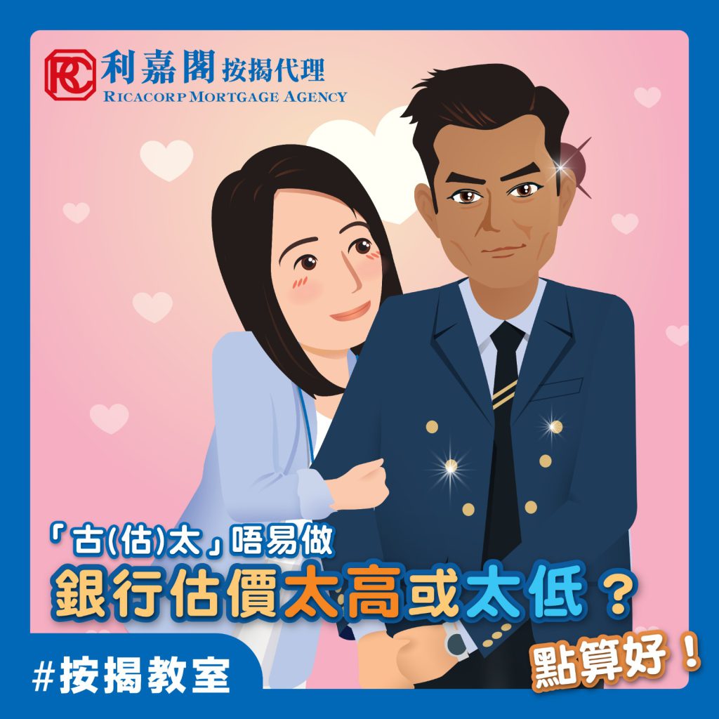 估價閃避球! | 估價過高 按揭陷阱?教你深宵閃避! | 物業估值高於成交價可以點?| 按揭教室 4 「古(估)太」唔易做