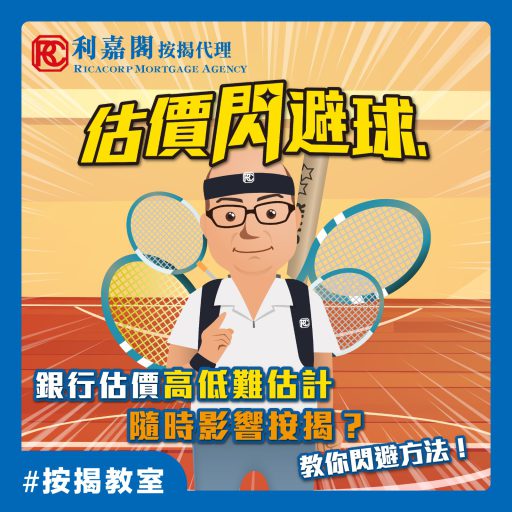 估價閃避球! | 估價過高 按揭陷阱?教你深宵閃避! | 物業估值高於成交價可以點?| 按揭教室 3 估價過高 按揭陷阱?教你深宵閃避!