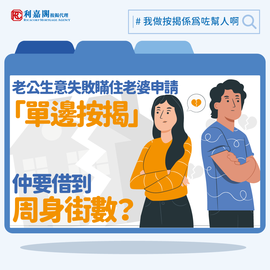 理財個案|向財務公司做單邊按揭息率達24厘!瞞老婆抵押自住樓瀕變銀主盤|按揭通識 | 香港財經時報HKBT 3 向財務公司做單邊按揭息率達24厘!瞞老婆抵押自住樓瀕變銀主盤,到底還有沒有方法解救?