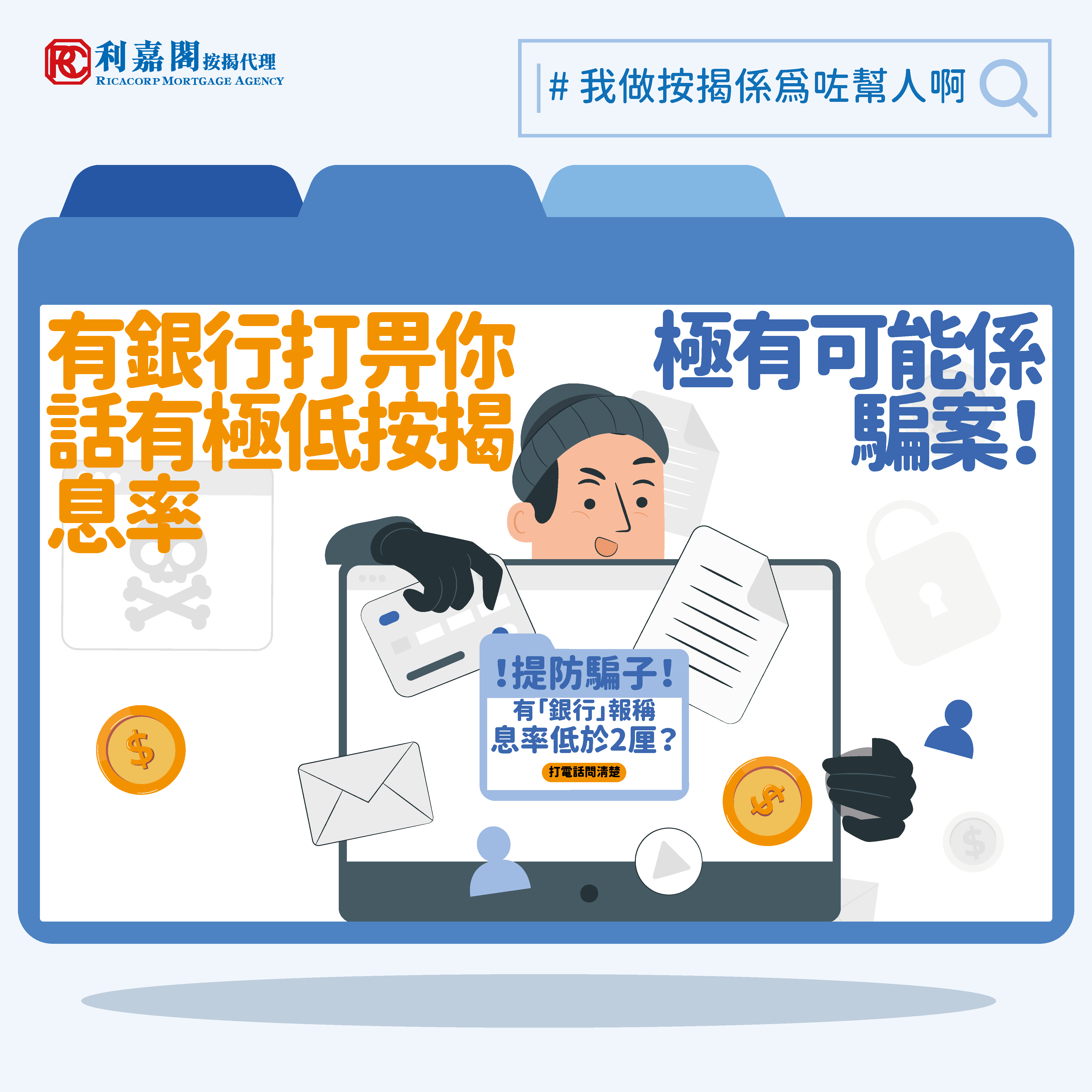 【?有「銀行」打畀你話有極低息率做唔做好？小心提防騙子呀！?】