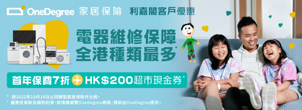 OneDegree 家居保險8折優惠及迎新禮品 3 OneDegree 家居保險 7 折優惠及迎新禮品