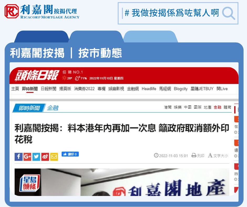 利嘉閣按揭:料本港年內再加一次息 籲政府取消額外印花稅 | 頭條日報 3 利嘉閣按揭:料本港年內再加一次息 籲政府取消額外印花稅 | 頭條日報