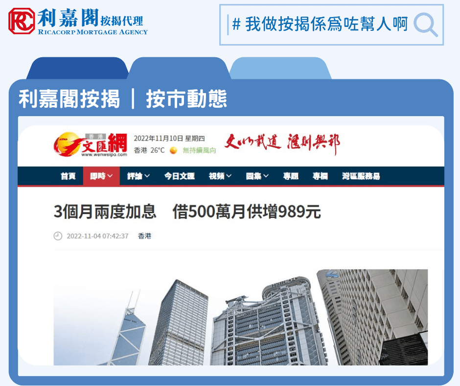 文滙報 | 3個月兩度加息 借500萬月供增989元 | 利嘉閣按揭 3 20221103 04 4