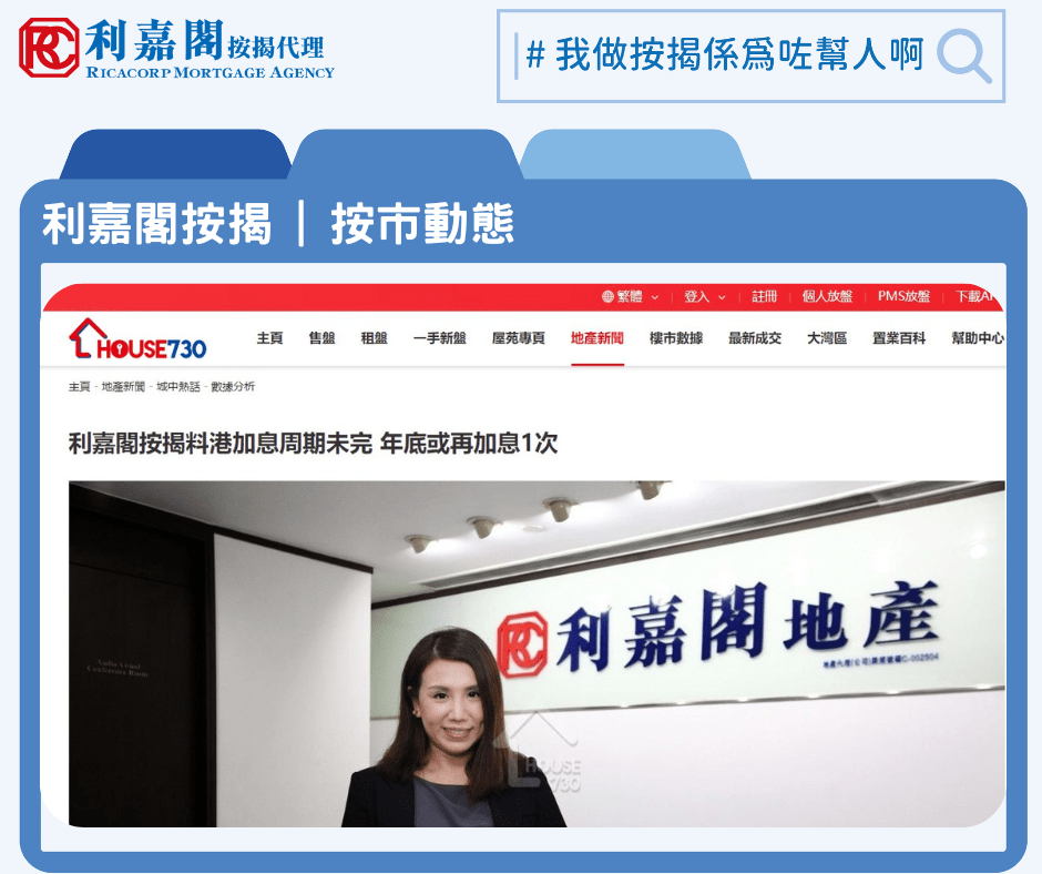 利嘉閣按揭料港加息周期未完 年底或再加息1次 | House730 | 地產新聞 3 20221103 04 5