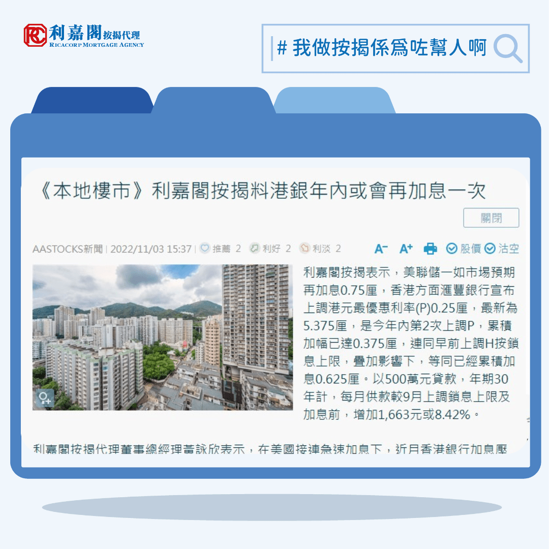 《本地樓市》利嘉閣按揭料港銀年內或會再加息一次 | AASTOCKS