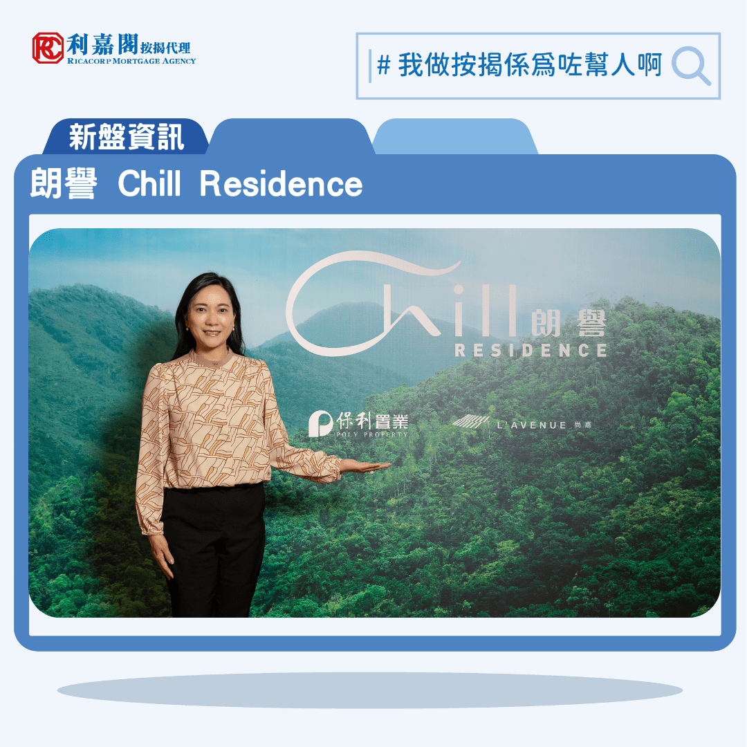 由保利置業及尚嘉合作發展的油塘朗譽CHILL RESIDENCE公布首張價單，戶型涵蓋涵蓋開放式至3房，主打1房及2房戶型，最大提供5房戶型，預計關鍵日期為2025年3月31日