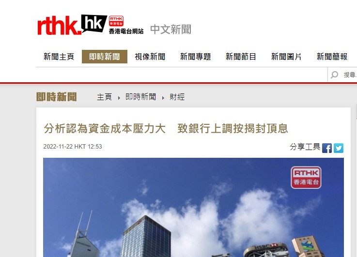 分析認為資金成本壓力大　致銀行上調按揭封頂息 | 香港電台 RTHK
