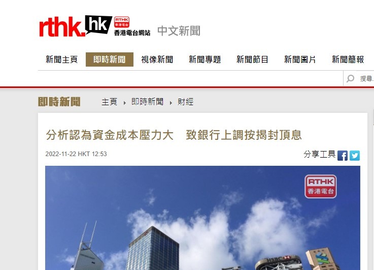 分析認為資金成本壓力大 致銀行上調按揭封頂息 | 香港電台 RTHK 3 分析認為資金成本壓力大 致銀行上調按揭封頂息 | 香港電台 RTHK