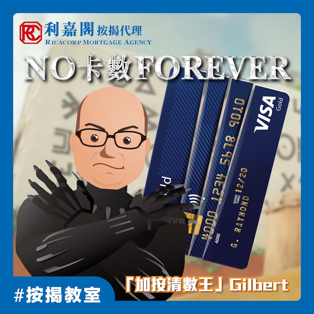 想要NO卡數Forever？！專家教你貸款整理 斷捨離 | 按揭通識 | 物業轉按清數