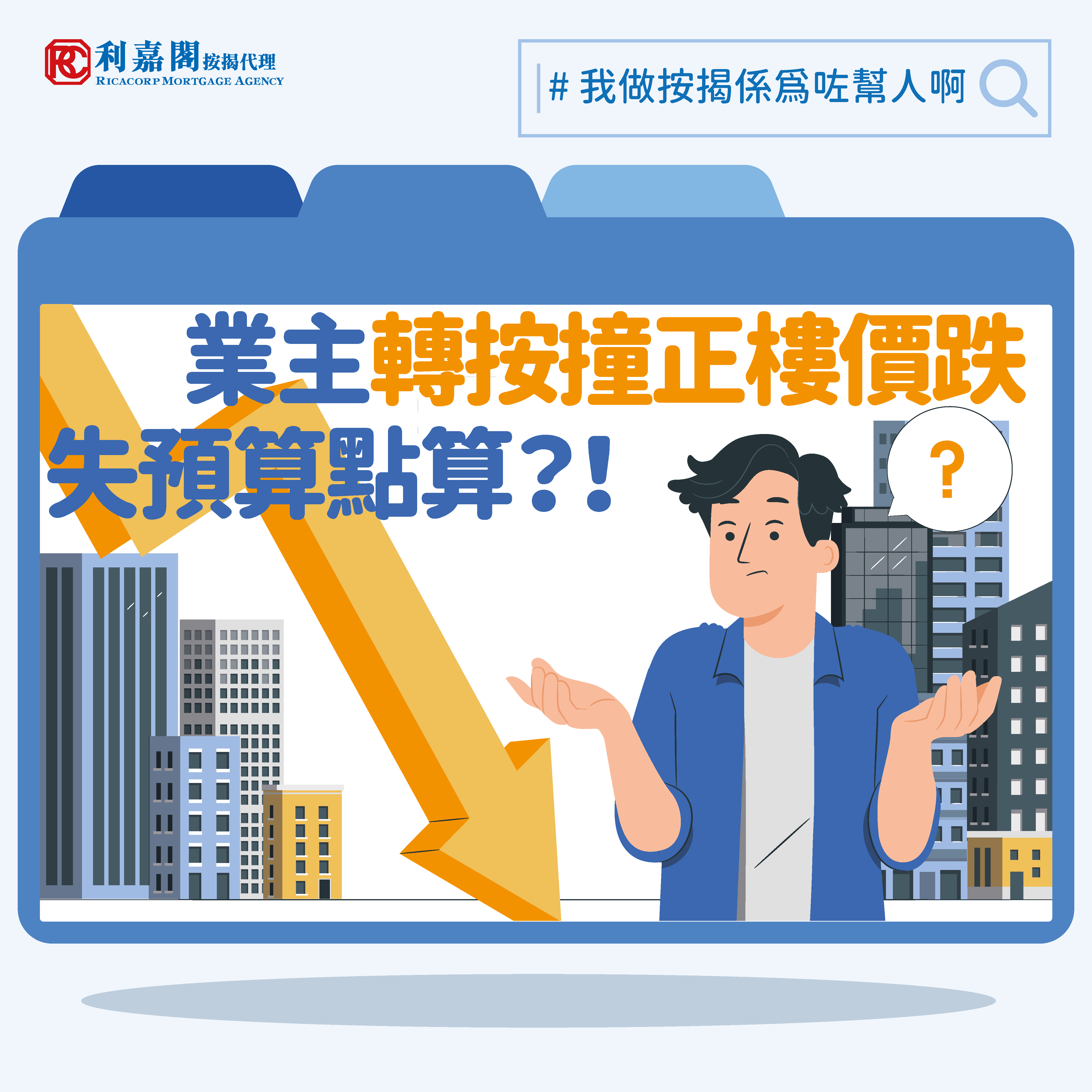 業主轉按撞正樓價跌 失預算點算？