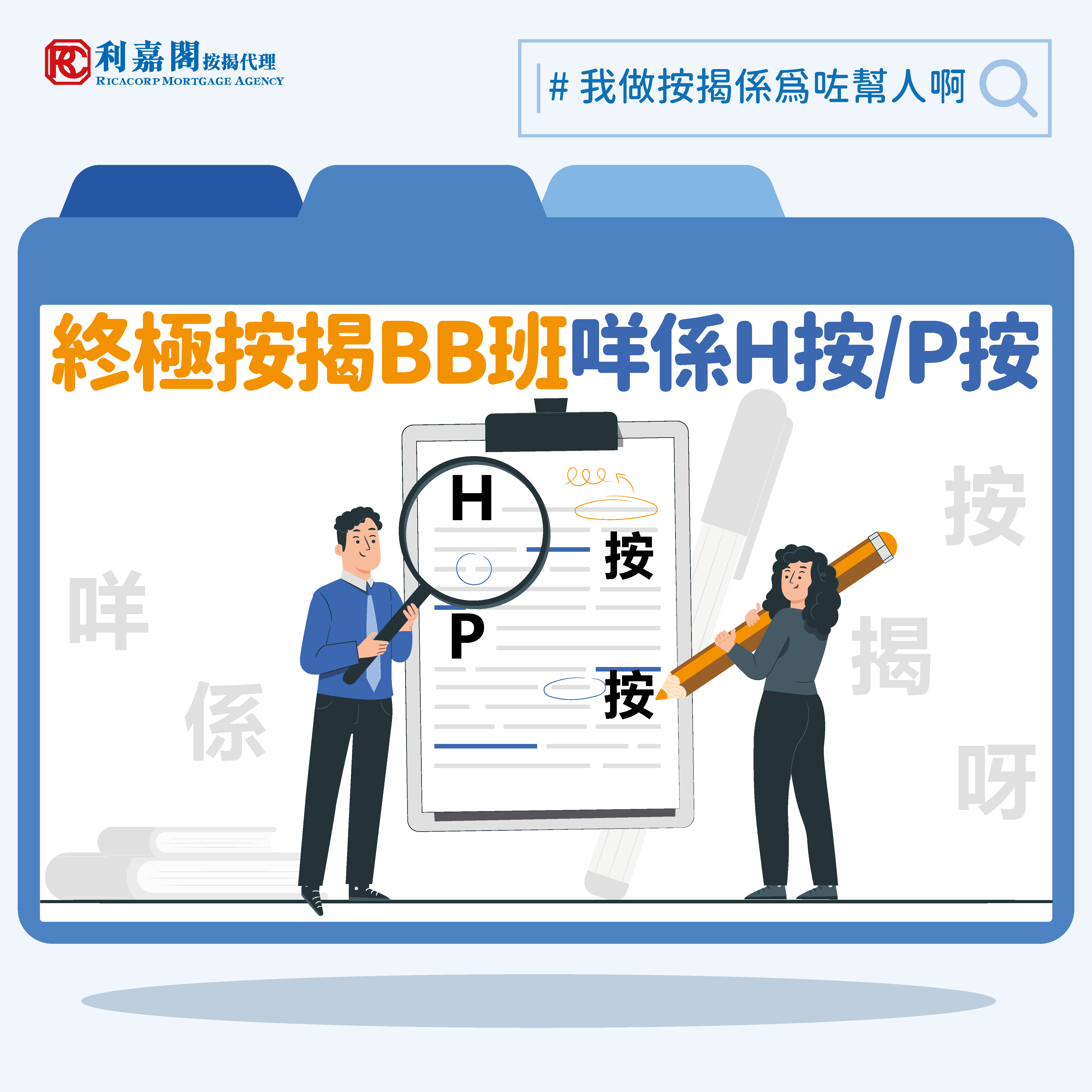 教你入伙丨上車必讀！| 按揭入門篇| H按定P按好？| 利嘉閣按揭