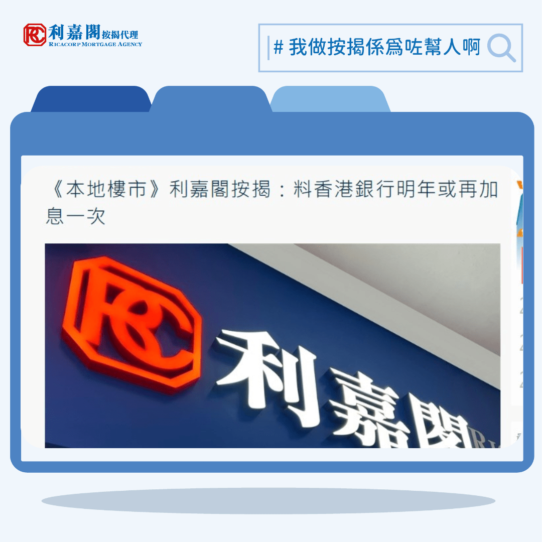 《本地樓市》利嘉閣按揭：料香港銀行明年或再加息一次 | AASTOCKS新聞