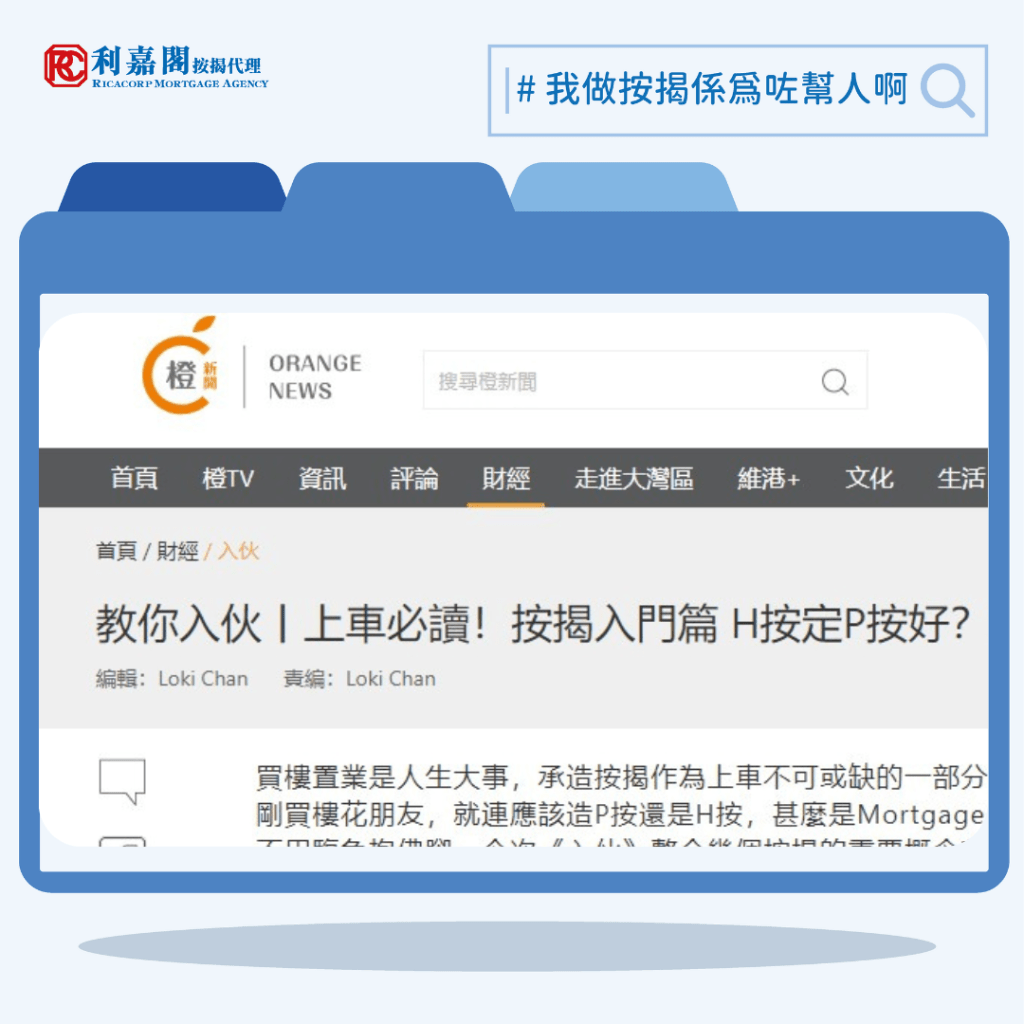 教你入伙丨上車必讀!| 按揭入門篇 | H按定P按好?乜係Mortgage Link?| 橙新聞 5 RMA News Clip 9