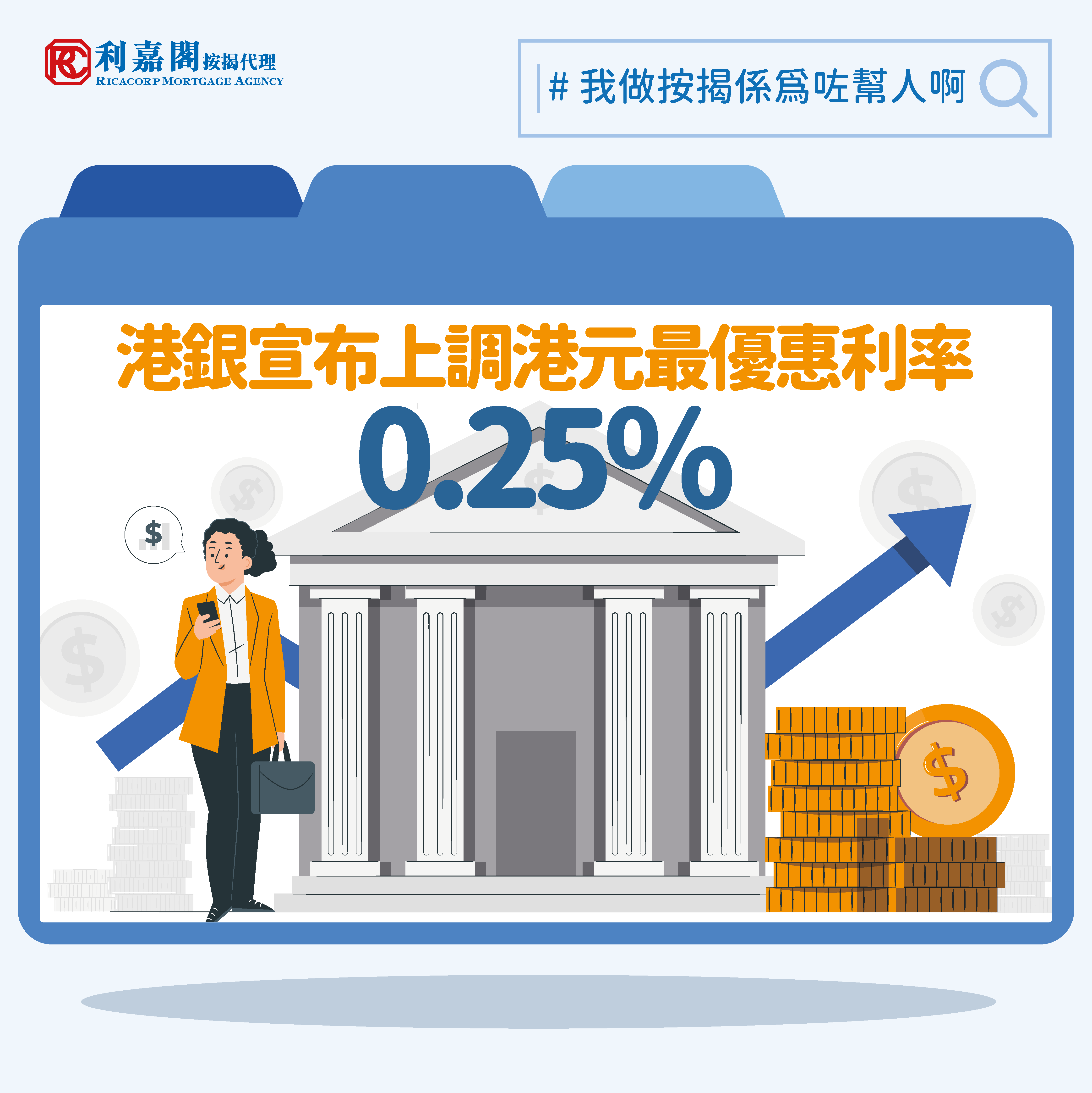 利嘉閣按揭：料香港銀行明年或再加息一次