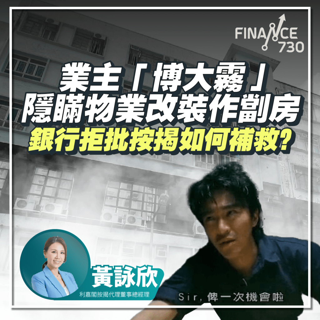 業主「博大霧」 隱瞞物業改裝作劏房 銀行拒批按揭如何補救？| 利嘉閣按揭 | Finance730